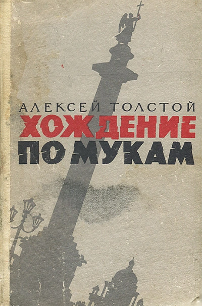 Хождение по мукам - Алексей Толстой - современные аудиокниги попаданцы мр3 слушать на лучшем сайте booksaudio-online.com