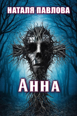 Анна - Наталья Павлова - современные аудиокниги попаданцы мр3 слушать на лучшем сайте booksaudio-online.com