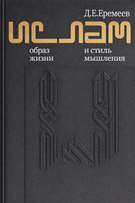 Ислам. Образ жизни и стиль мышления - Дмитрий Еремеев - современные аудиокниги попаданцы мр3 слушать на лучшем сайте booksaudio-online.com