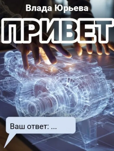 Привет - Влада Юрьева - современные аудиокниги попаданцы мр3 слушать на лучшем сайте booksaudio-online.com