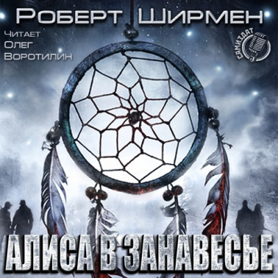 Алиса в занавесье - Роберт Ширмен - современные аудиокниги попаданцы мр3 слушать на лучшем сайте booksaudio-online.com