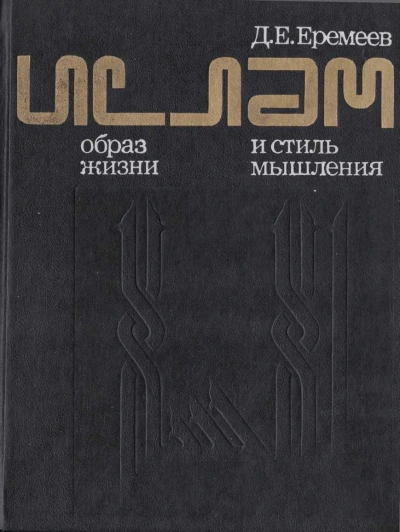 Ислам. Образ жизни и стиль мышления - Дмитрий Еремеев - современные аудиокниги попаданцы мр3 слушать на лучшем сайте booksaudio-online.com