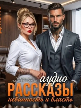 Невинность и Власть. Аудио Рассказы. Современные любовные рассказы - Саманта Джонс - современные аудиокниги попаданцы мр3 слушать на лучшем сайте booksaudio-online.com