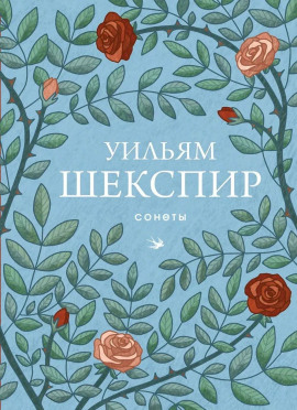 Сонеты - Уильям Шекспир - современные аудиокниги попаданцы мр3 слушать на лучшем сайте booksaudio-online.com