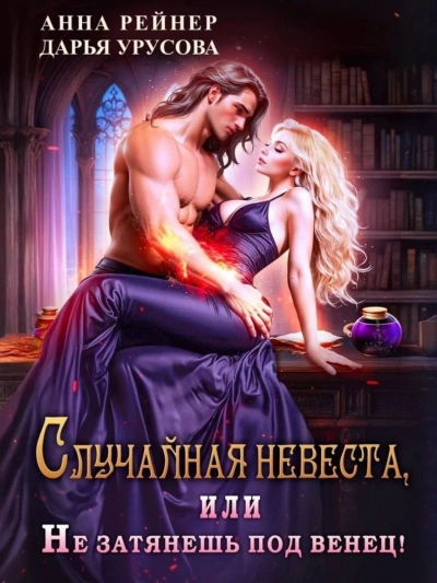 Случайная невеста, или Не затянешь под венец! - Анна Рейнер - современные аудиокниги попаданцы мр3 слушать на лучшем сайте booksaudio-online.com
