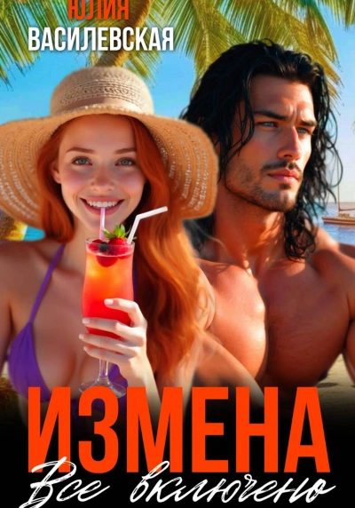Измена. Все включено - Юлия Василевская - современные аудиокниги попаданцы мр3 слушать на лучшем сайте booksaudio-online.com