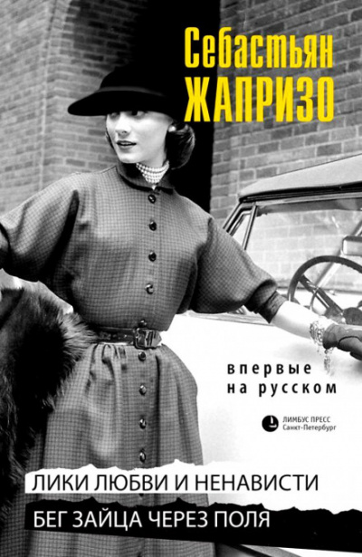 Бег зайца через поля - Себастьян Жапризо - современные аудиокниги попаданцы мр3 слушать на лучшем сайте booksaudio-online.com