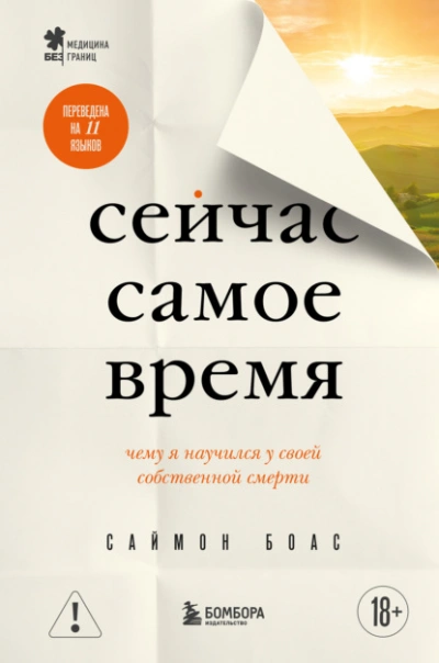 Сейчас самое время. Чему я научился у своей собственной смерти - Саймон Боас - современные аудиокниги попаданцы мр3 слушать на лучшем сайте booksaudio-online.com
