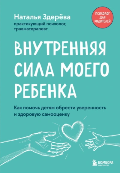 Внутренняя сила моего ребенка. Как помочь детям обрести уверенность и здоровую самооценку - Наталья Здерёва - современные аудиокниги попаданцы мр3 слушать на лучшем сайте booksaudio-online.com