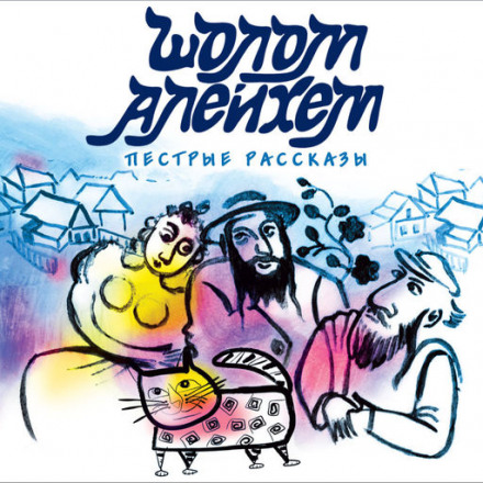 Злоключения Менахем-Менделя - Шолом-Алейхем - современные аудиокниги попаданцы мр3 слушать на лучшем сайте booksaudio-online.com