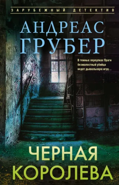 Черная королева - Андреас Грубер - современные аудиокниги попаданцы мр3 слушать на лучшем сайте booksaudio-online.com