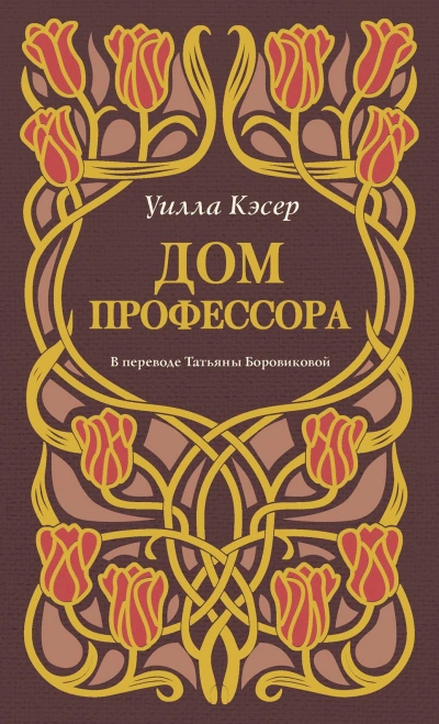 Дом профессора - Уилла Кэсер - современные аудиокниги попаданцы мр3 слушать на лучшем сайте booksaudio-online.com