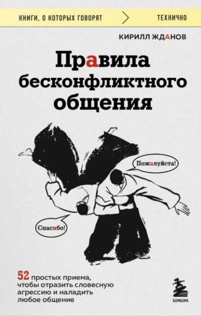 Правила бесконфликтного общения. 52 простых приема, чтобы отразить словесную агрессию и наладить лю - Кирилл Жданов - современные аудиокниги попаданцы мр3 слушать на лучшем сайте booksaudio-online.com