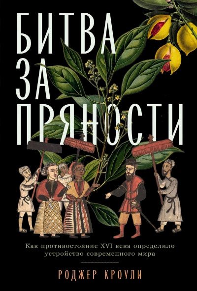 Битва за пряности. Как противостояние XVI века определило устройство современного мира - Роджер Кроули - современные аудиокниги попаданцы мр3 слушать на лучшем сайте booksaudio-online.com