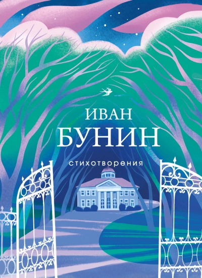 Рассказы и стихотворения - Иван Бунин - современные аудиокниги попаданцы мр3 слушать на лучшем сайте booksaudio-online.com