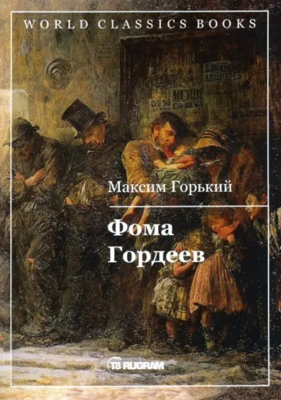 Фома Гордеев - Максим Горький - современные аудиокниги попаданцы мр3 слушать на лучшем сайте booksaudio-online.com