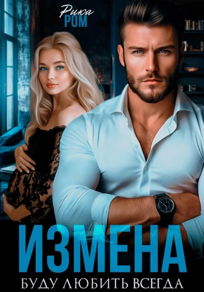 Измена. Буду любить всегда - Рика Ром - современные аудиокниги попаданцы мр3 слушать на лучшем сайте booksaudio-online.com