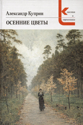 Осенние цветы - Александр Куприн - современные аудиокниги попаданцы мр3 слушать на лучшем сайте booksaudio-online.com