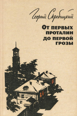 От первых проталин до первой грозы - Георгий Скребицкий - современные аудиокниги попаданцы мр3 слушать на лучшем сайте booksaudio-online.com