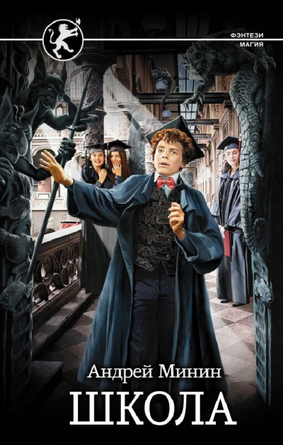 Школа - Андрей Минин - современные аудиокниги попаданцы мр3 слушать на лучшем сайте booksaudio-online.com