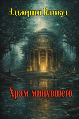 Храм минувшего - Алджернон Блэквуд - современные аудиокниги попаданцы мр3 слушать на лучшем сайте booksaudio-online.com