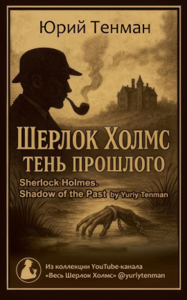 Тень прошлого - Юрий Тенман - современные аудиокниги попаданцы мр3 слушать на лучшем сайте booksaudio-online.com