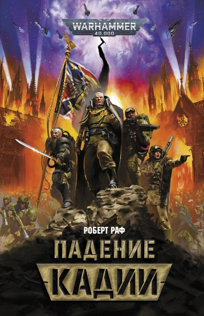 Warhammer 40000. Падение Кадии - Роберт Раф - современные аудиокниги попаданцы мр3 слушать на лучшем сайте booksaudio-online.com