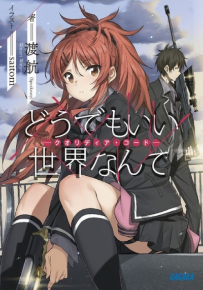 Мне плевать на этот мир - Ватару Ватари, Со Сагара - современные аудиокниги попаданцы мр3 слушать на лучшем сайте booksaudio-online.com