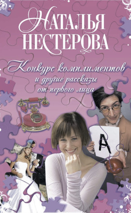 Конкурс комплиментов - Наталья Нестерова - современные аудиокниги попаданцы мр3 слушать на лучшем сайте booksaudio-online.com
