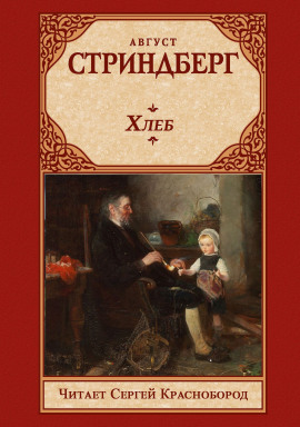 Хлеб - Август Стриндберг - современные аудиокниги попаданцы мр3 слушать на лучшем сайте booksaudio-online.com