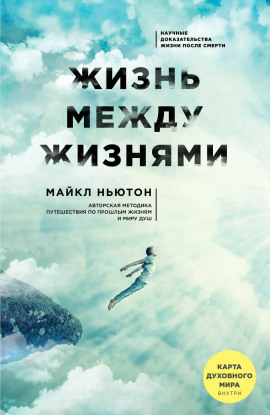 Жизнь между жизнями - Майкл Ньютон - современные аудиокниги попаданцы мр3 слушать на лучшем сайте booksaudio-online.com