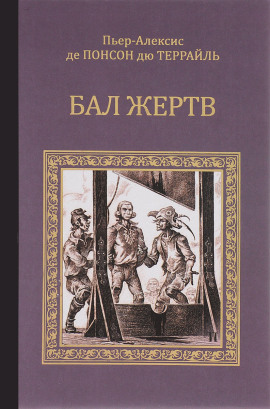 Бал жертв - Пьер Алексис Понсон дю Террайль - современные аудиокниги попаданцы мр3 слушать на лучшем сайте booksaudio-online.com