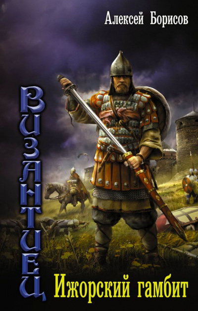 Ижорский гамбит - Борисов Алексей - современные аудиокниги попаданцы мр3 слушать на лучшем сайте booksaudio-online.com