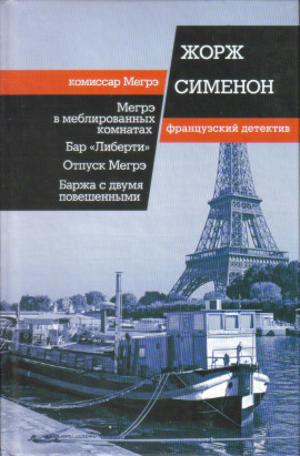 Мегрэ в меблированных комнатах - Жорж Сименон - современные аудиокниги попаданцы мр3 слушать на лучшем сайте booksaudio-online.com