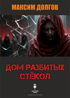 Дом разбитых стёкол - Автор неизвестен - современные аудиокниги попаданцы мр3 слушать на лучшем сайте booksaudio-online.com
