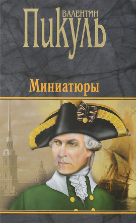 Бесплатный могильщик - Валентин Пикуль - современные аудиокниги попаданцы мр3 слушать на лучшем сайте booksaudio-online.com