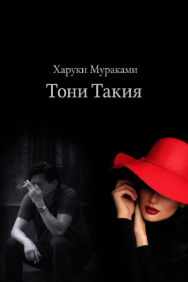 Тони Такия - Харуки Мураками - современные аудиокниги попаданцы мр3 слушать на лучшем сайте booksaudio-online.com