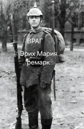 Враг - Эрих Мария Ремарк - современные аудиокниги попаданцы мр3 слушать на лучшем сайте booksaudio-online.com