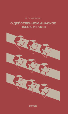 О действенном анализе пьесы и роли - Мария Кнебель - современные аудиокниги попаданцы мр3 слушать на лучшем сайте booksaudio-online.com