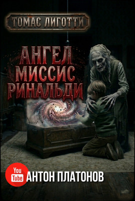 Ангел миссис Ринальди - Томас Лиготти - современные аудиокниги попаданцы мр3 слушать на лучшем сайте booksaudio-online.com