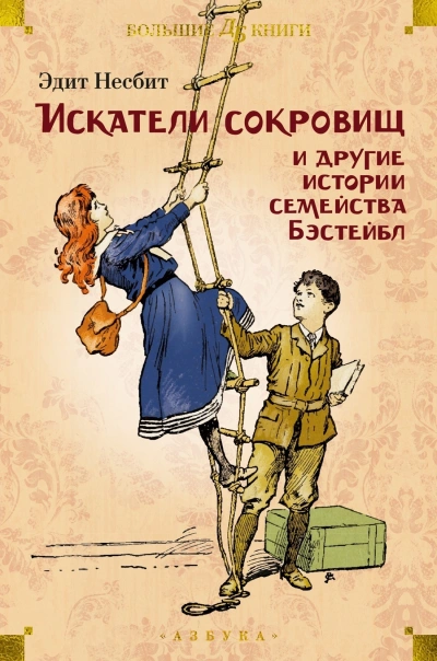 Рассказы о семействе Бэстейбл - Эдит Несбит - современные аудиокниги попаданцы мр3 слушать на лучшем сайте booksaudio-online.com