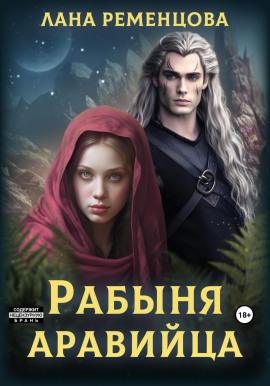 Рабыня аравийца - Лана Ременцова - современные аудиокниги попаданцы мр3 слушать на лучшем сайте booksaudio-online.com