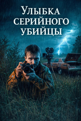 Улыбка серийного убийцы - Автор неизвестен - современные аудиокниги попаданцы мр3 слушать на лучшем сайте booksaudio-online.com