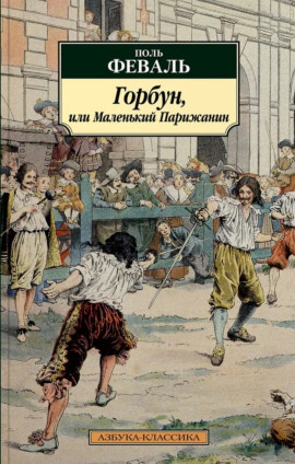 Горбун, или Маленький Парижанин - Поль Феваль - современные аудиокниги попаданцы мр3 слушать на лучшем сайте booksaudio-online.com