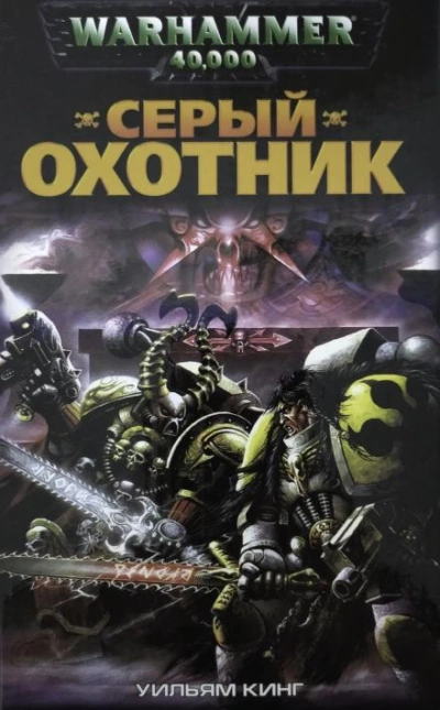 Warhammer 40000. Серый Охотник - Уильям Кинг - современные аудиокниги попаданцы мр3 слушать на лучшем сайте booksaudio-online.com