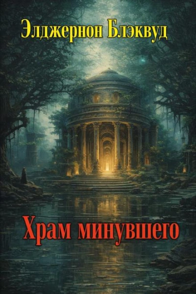 Храм минувшего - Элджернон Блэквуд - современные аудиокниги попаданцы мр3 слушать на лучшем сайте booksaudio-online.com