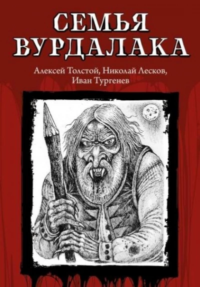 Семья Вурдалака - Алексей Константинович Толстой - современные аудиокниги попаданцы мр3 слушать на лучшем сайте booksaudio-online.com