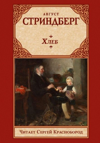 Хлеб - Август Стриндберг - современные аудиокниги попаданцы мр3 слушать на лучшем сайте booksaudio-online.com