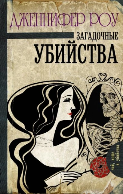 Загадочные убийства - Дженнифер Роу - современные аудиокниги попаданцы мр3 слушать на лучшем сайте booksaudio-online.com