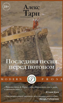 Последняя песня перед потопом - Алекс Тарн - современные аудиокниги попаданцы мр3 слушать на лучшем сайте booksaudio-online.com